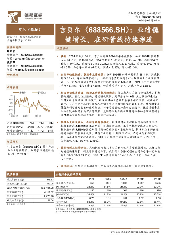 业绩稳健增长，在研管线持续推进