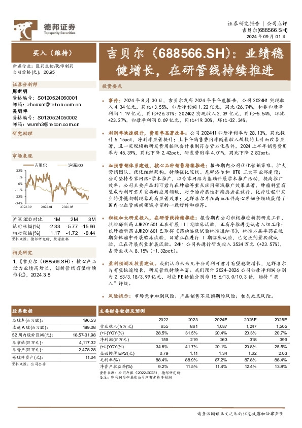 业绩稳健增长，在研管线持续推进