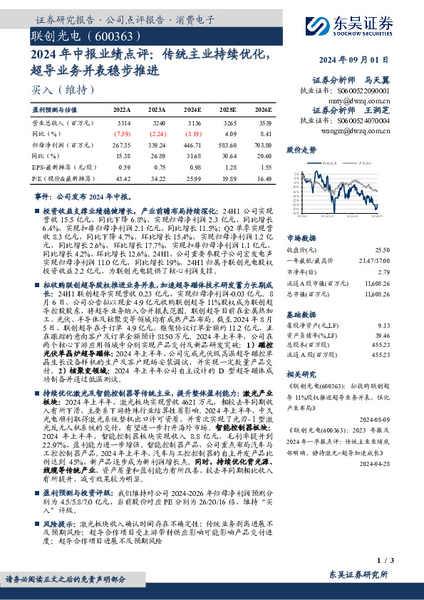 2024年中报业绩点评：传统主业持续优化，超导业务并表稳步推进