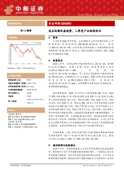 成本延续改善趋势，二季度产品结构承压