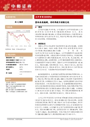 整体表现稳健，净利率提升持续兑现