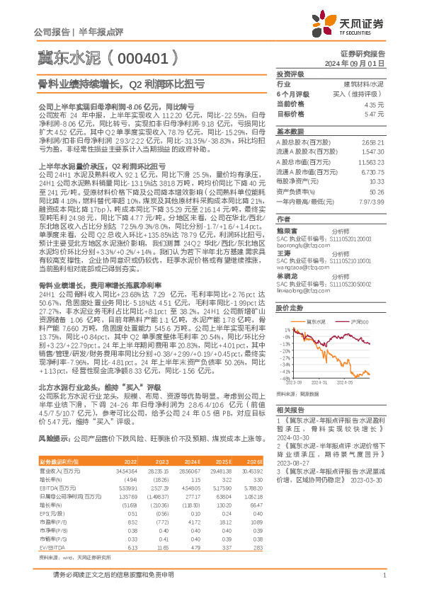 骨料业绩持续增长，Q2利润环比扭亏