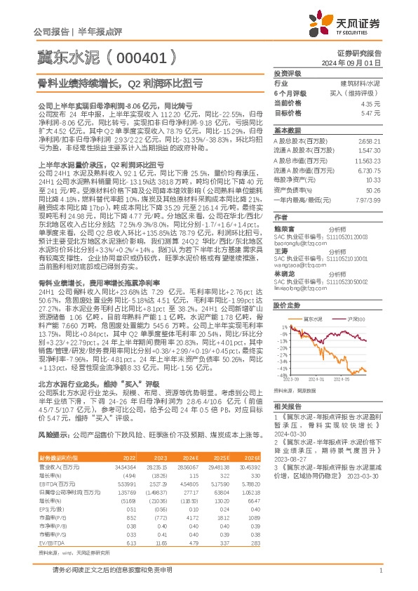 骨料业绩持续增长，Q2利润环比扭亏