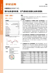海外业务盈利改善，空气悬架及轻量化业务高增长