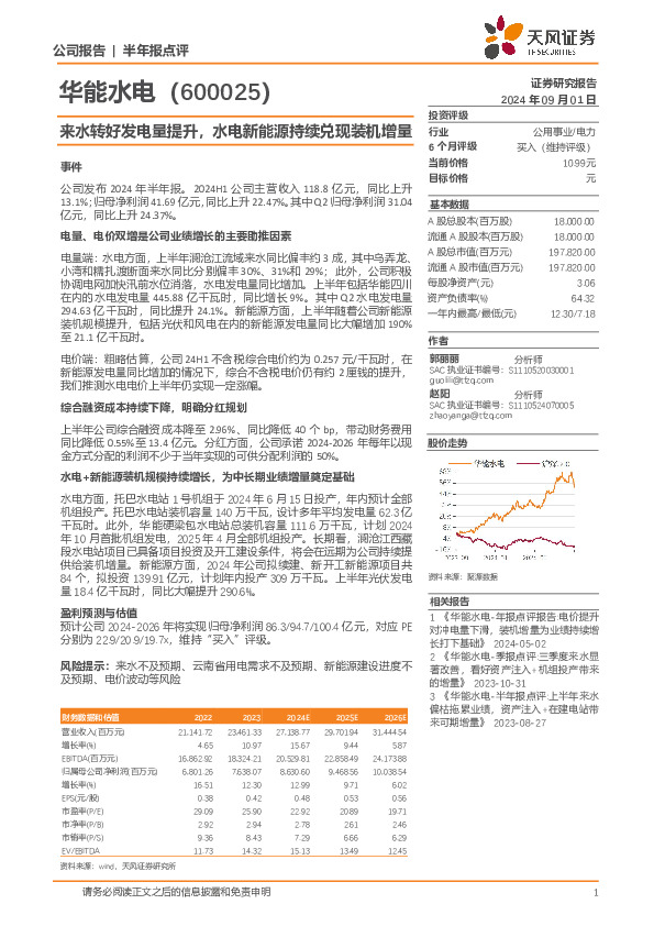 来水转好发电量提升，水电新能源持续兑现装机增量