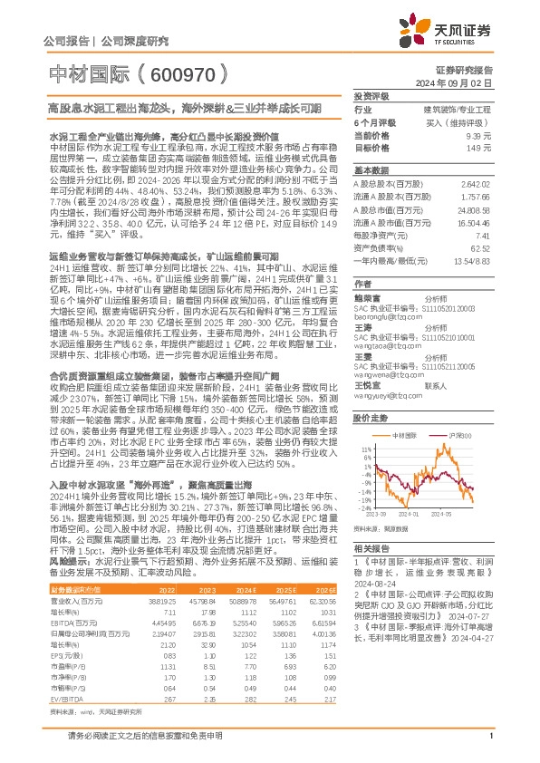 高股息水泥工程出海龙头，海外深耕&三业并举成长可期