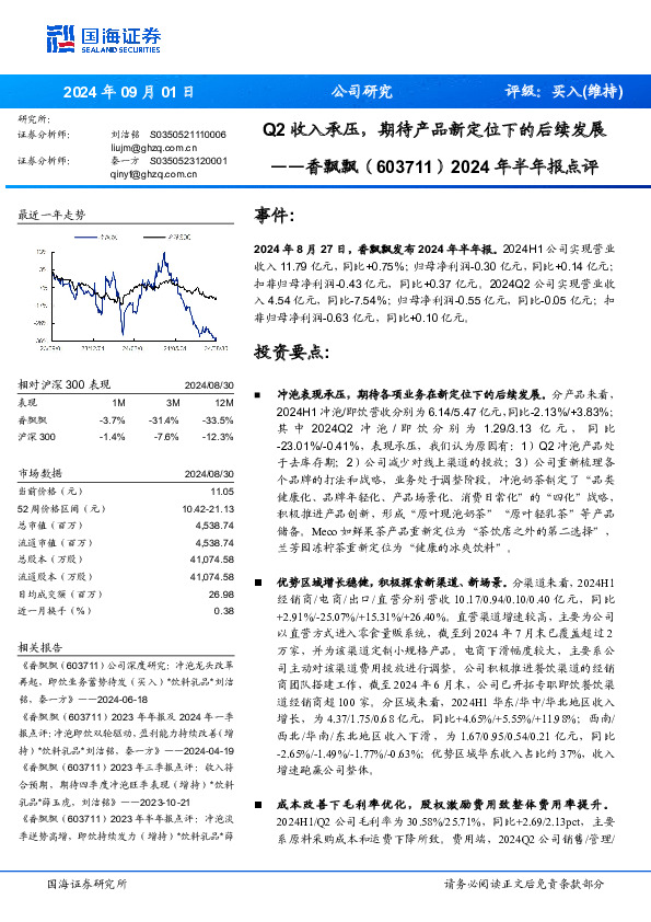 2024年半年报点评：Q2收入承压，期待产品新定位下的后续发展