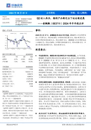 2024年半年报点评：Q2收入承压，期待产品新定位下的后续发展