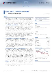 2024年半年报业绩点评:产品量升价稳,国内外产能布局加速