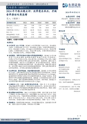 2024年中报业绩点评：淡季需求承压，并购食萃推动电商高增