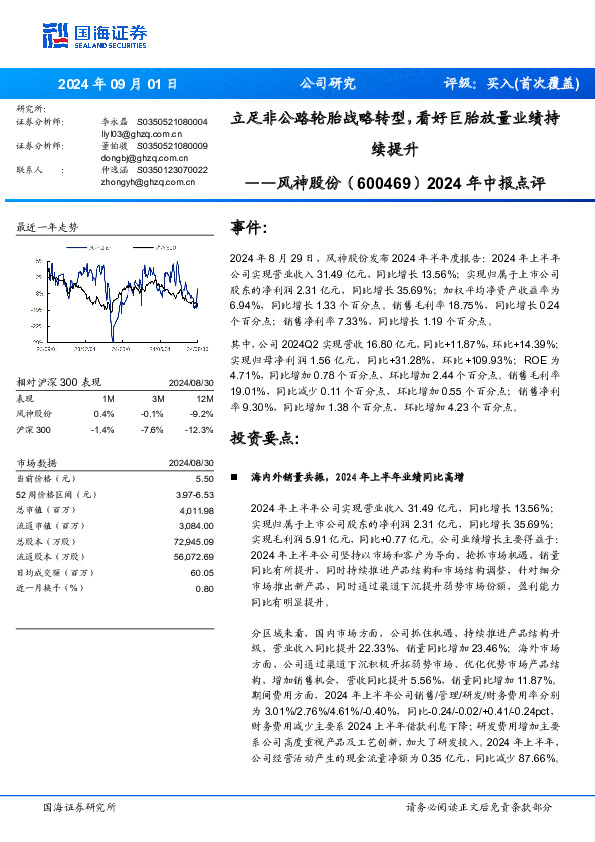 2024年中报点评：立足非公路轮胎战略转型，看好巨胎放量业绩持续提升