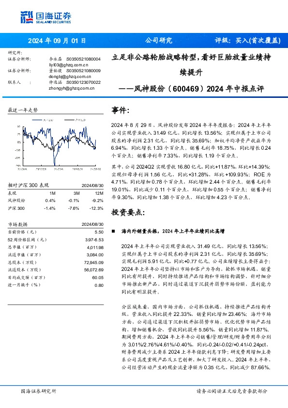 2024年中报点评：立足非公路轮胎战略转型，看好巨胎放量业绩持续提升