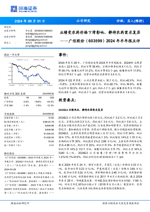 2024年半年报点评：业绩受农药价格下滑影响，静待农药需求复苏