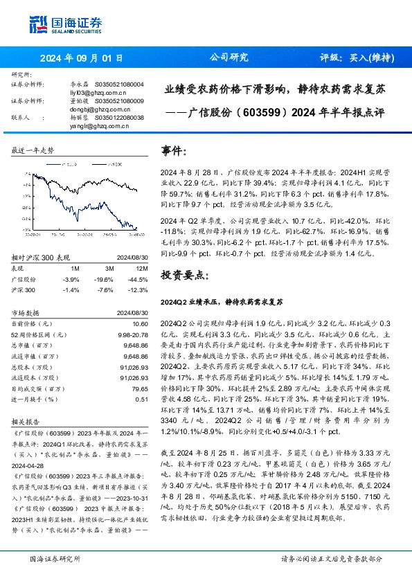 2024年半年报点评：业绩受农药价格下滑影响，静待农药需求复苏