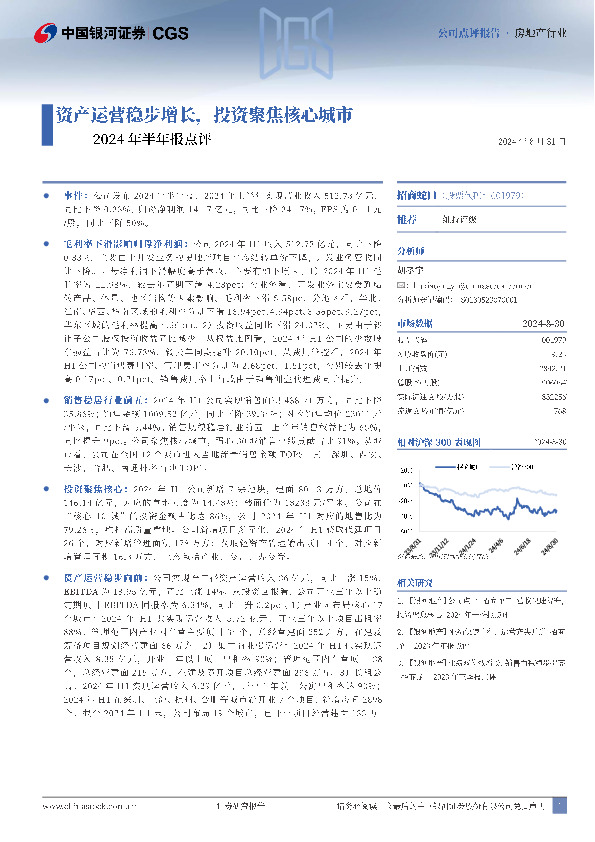 2024年半年报点评：资产运营稳步增长，投资聚焦核心城市
