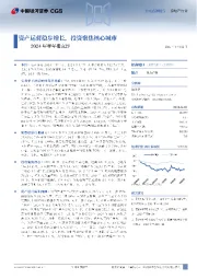 2024年半年报点评：资产运营稳步增长，投资聚焦核心城市