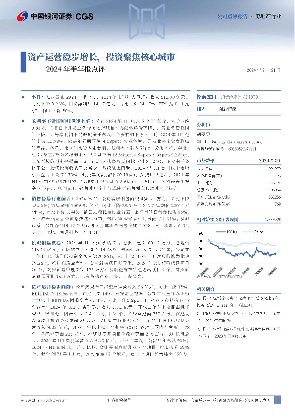 2024年半年报点评：资产运营稳步增长，投资聚焦核心城市