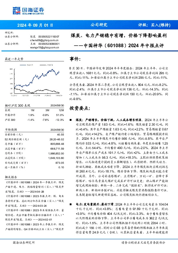 2024年中报点评：煤炭、电力产销稳中有增，价格下降影响盈利