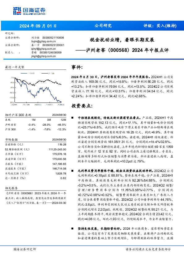 2024年中报点评：税金扰动业绩，着眼长期发展