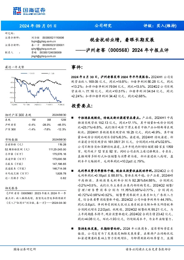 2024年中报点评：税金扰动业绩，着眼长期发展