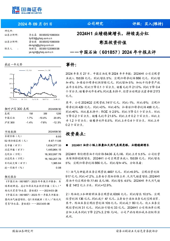 2024年中报点评：2024H1业绩稳健增长，持续高分红彰显投资价值