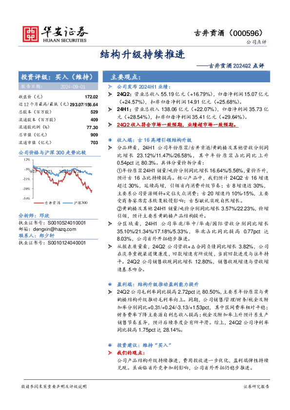 古井贡酒2024Q2点评：结构升级持续推进