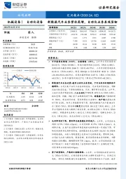 新能源汽车业务营收高增,自动化业务表现坚韧
