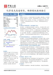 化学发光高速增长，维持股权激励指引