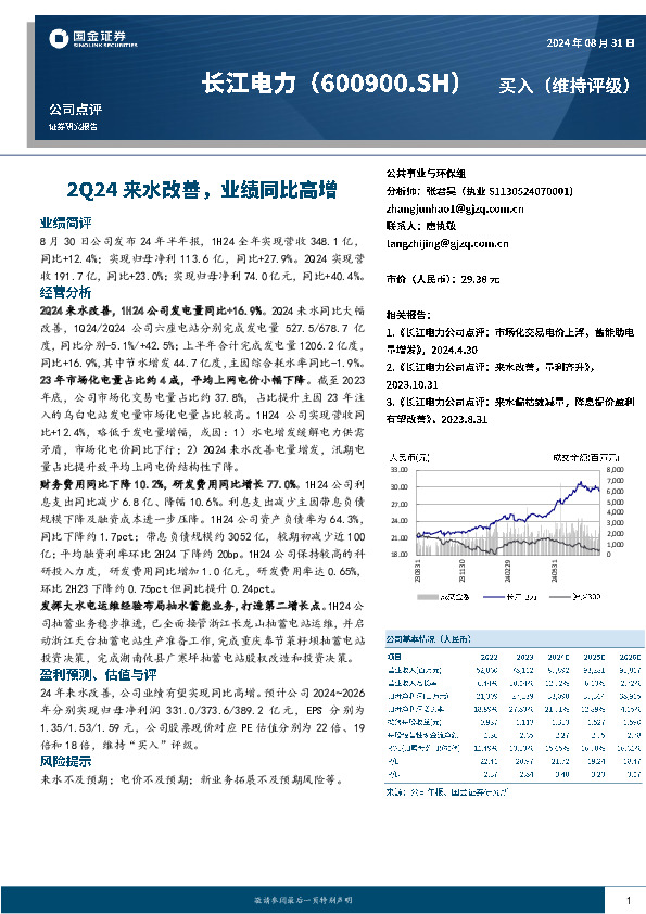 2Q24来水改善，业绩同比高增
