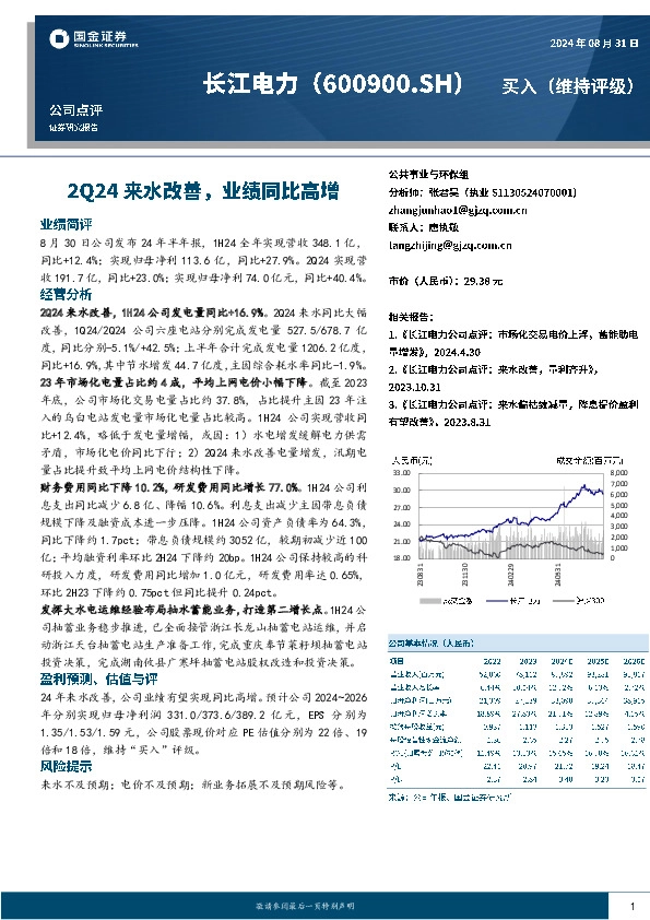 2Q24来水改善，业绩同比高增