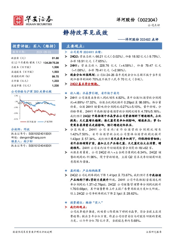 洋河股份2024Q2点评：静待改革见成效