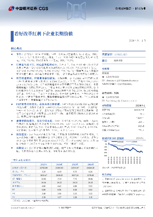 看好改革红利下企业长期价值