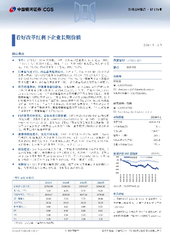 看好改革红利下企业长期价值