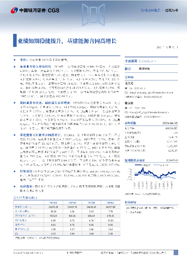 业绩如期稳健提升，基建能源合同高增长