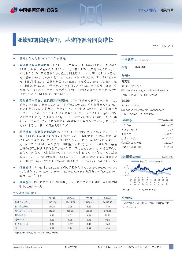 业绩如期稳健提升，基建能源合同高增长