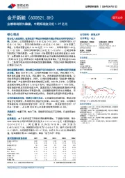 业绩表现较为稳健，中期拟现金分红1.97亿元