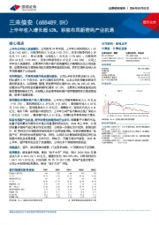 上半年收入增长超63%，积极布局新密码产业机遇