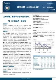 主业稳健，服务中小企业能力提升，AI、3D布局进一步深化