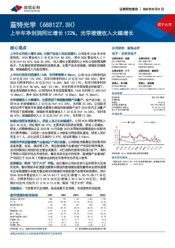上半年净利润同比增长122%，光学棱镜收入大幅增长