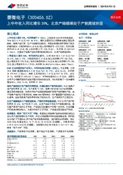 上半年收入同比增长39%,北京产线继续处于产能爬坡阶段