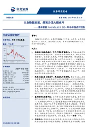 2024年半年报点评报告:主业稳健发展,煤炭分选大幅减亏