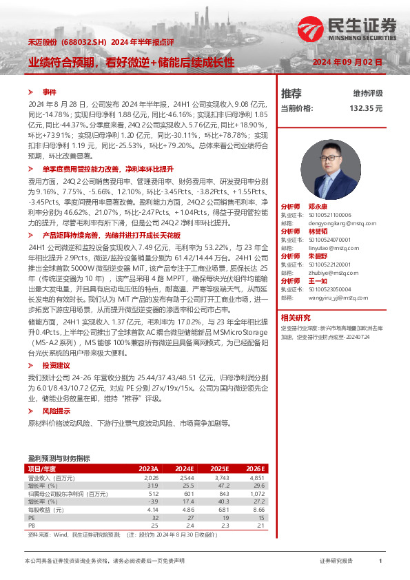 2024年半年报点评：业绩符合预期，看好微逆+储能后续成长性