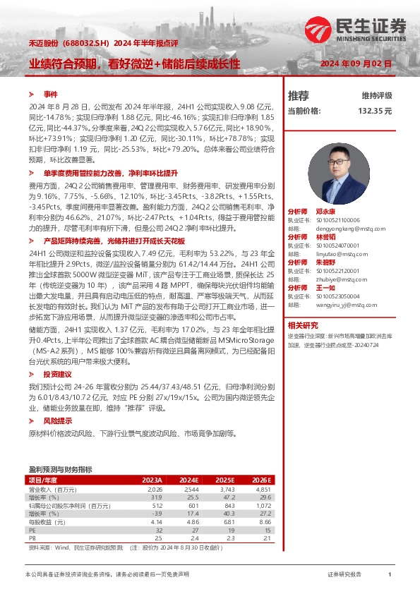 2024年半年报点评：业绩符合预期，看好微逆+储能后续成长性