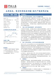 去库结束,需求即将迎来回暖+海外产能保驾护航