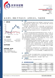 嘉友国际，2024半年报点评，业绩和分红，均超预期