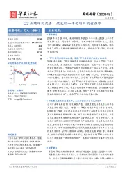 Q2业绩环比改善，聚氨酯一体化项目放量在即