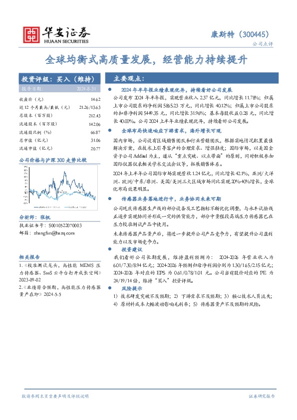 全球均衡式高质量发展，经营能力持续提升