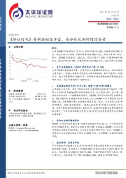 《修仙时代》等新游储备丰富，高分红比例回馈投资者