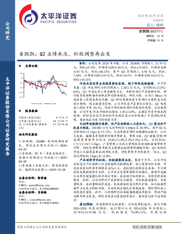 香飘飘：Q2业绩承压，积极调整再出发