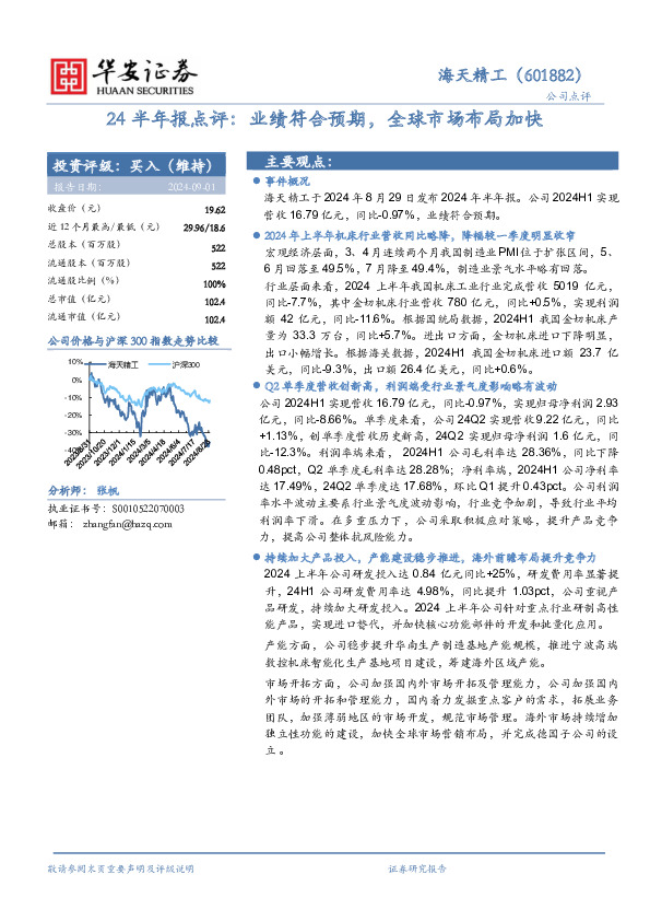 24半年报点评：业绩符合预期，全球市场布局加快
